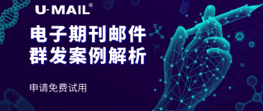 U-Mail:电子期刊邮件群发案例解析