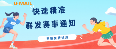 U-Mail邮件群发平台快速精准群发赛事通知