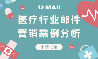 U-Mail:医疗行业邮件营销案例分析
