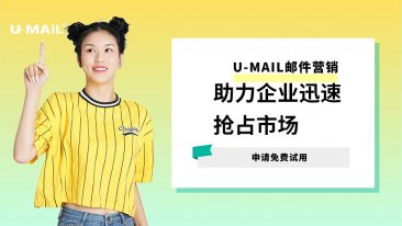 U-Mail邮件营销助力科技企业迅速抢占市场