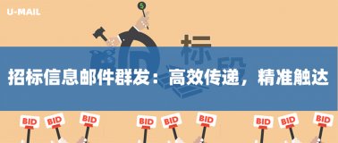招标信息邮件群发:高效传递,精准触达