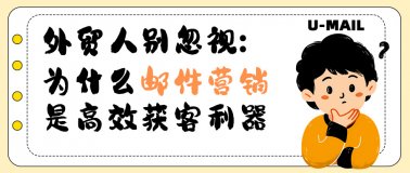 外贸人别忽视：为什么邮件营销