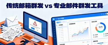 传统邮箱群发vs专业邮件群发工