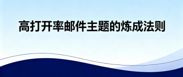 高打开率邮件主题的炼成法则：