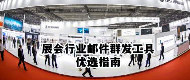 展会行业邮件群发工具优选指南