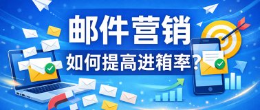 邮件营销如何提高进箱率？别再