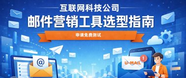 互联网科技公司邮件营销工具选