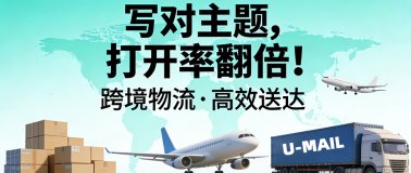 跨境物流邮件营销：写对主题，