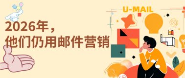 2026年,这些行业仍在坚持用邮件