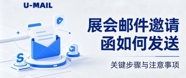 展会邮件邀请函如何发送？展会