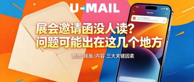 展会邮件邀请函发出去没人读？