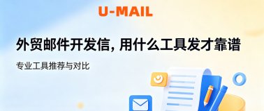 外贸邮件开发信，用什么工具发