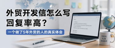 外贸开发信怎么写回复率高？一