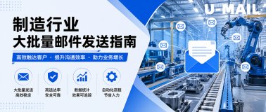 制造行业大批量邮件发送指南
