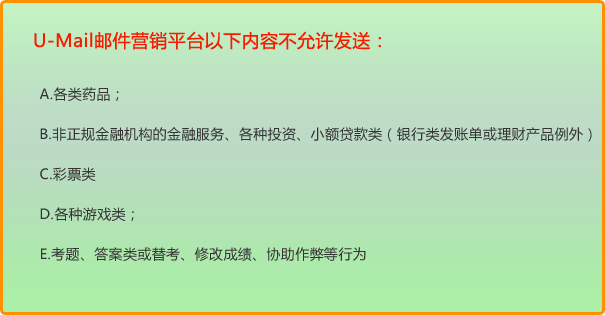 U-Mail邮件营销平台不发以下内容