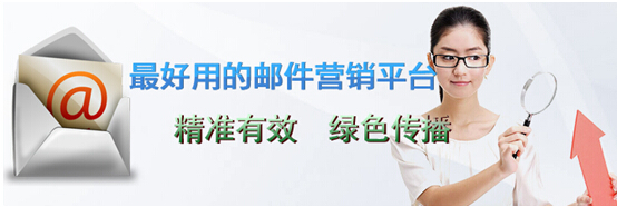 好的邮件群发平台
